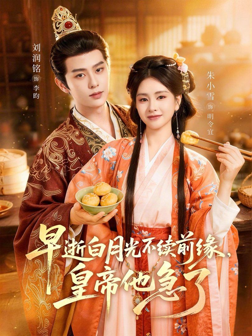 早逝白月光不续前缘，皇帝他急了海报
