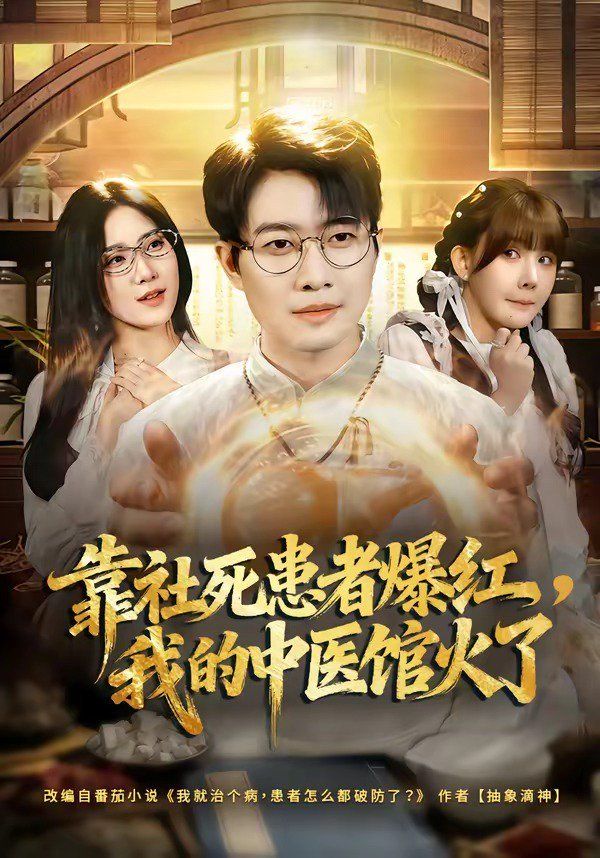 靠社死患者爆红，我的中医馆火了海报
