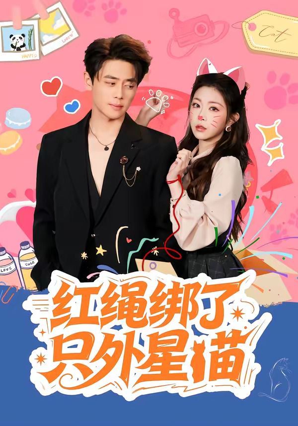 红绳绑了只外星喵海报