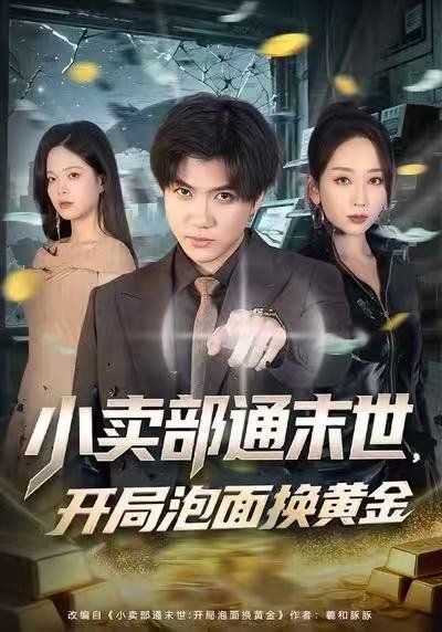 小卖部通末世：开局泡面换黄金海报