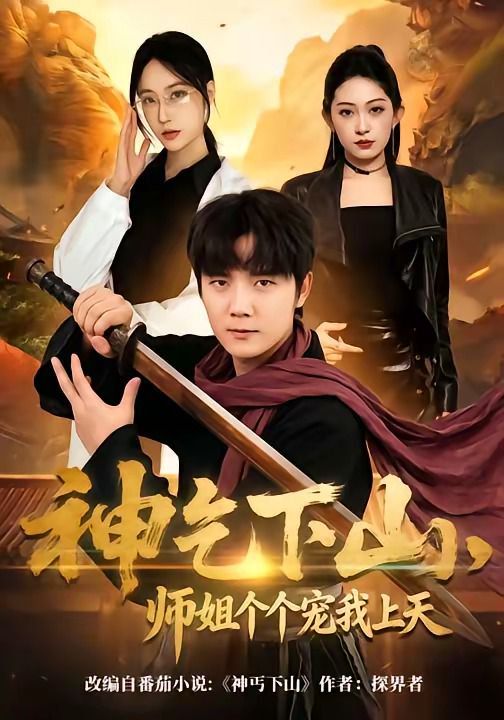 神乞下山，师姐个个宠我上天海报