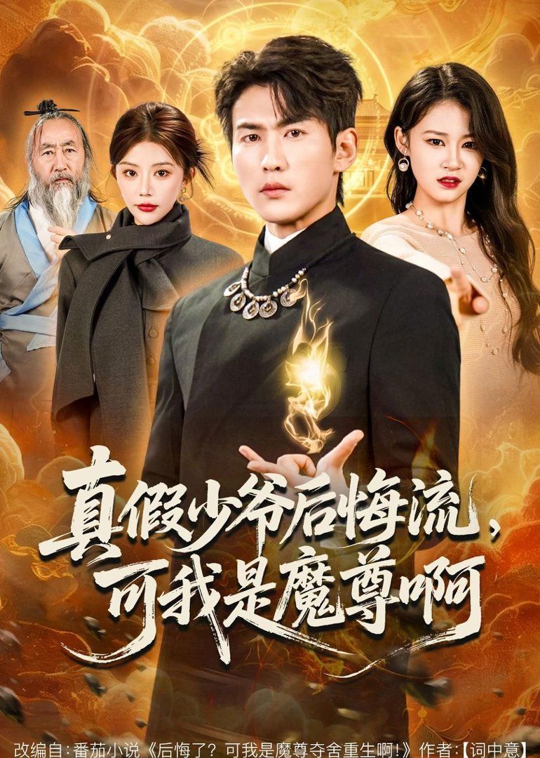 真假少爷后悔流，可我是魔尊啊海报