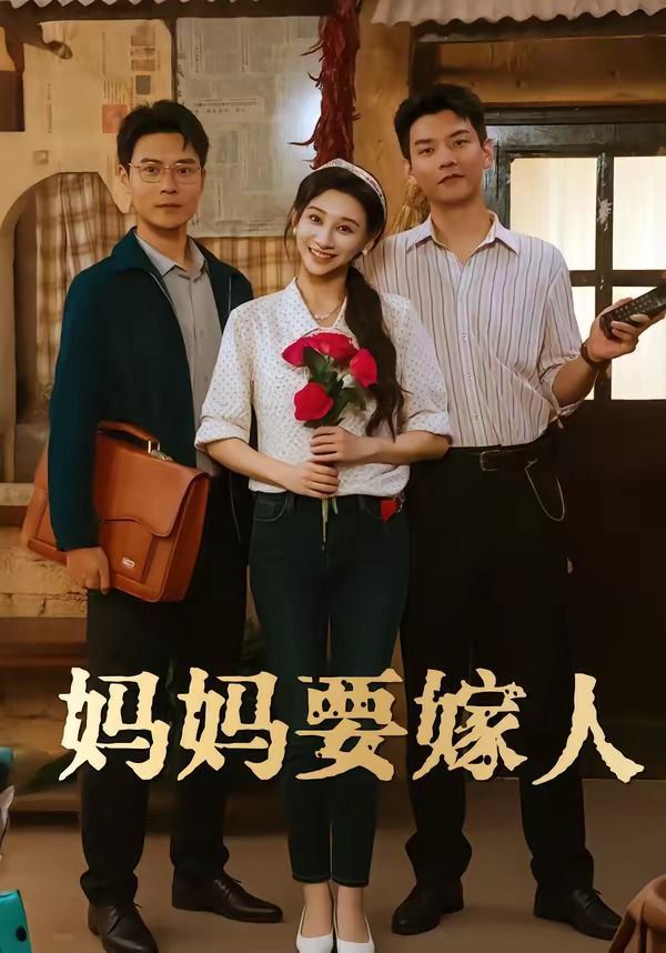 妈妈要嫁人（娘要嫁人）海报
