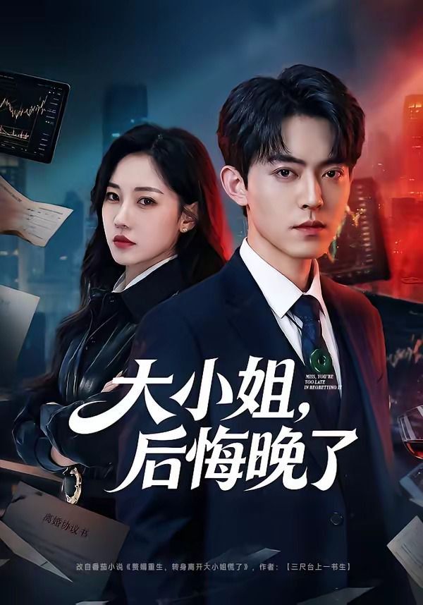 大小姐，后悔晚了海报