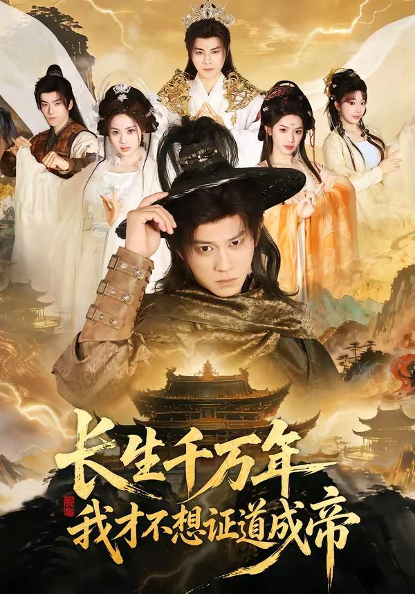 长生千万年，我才不想证道成帝海报