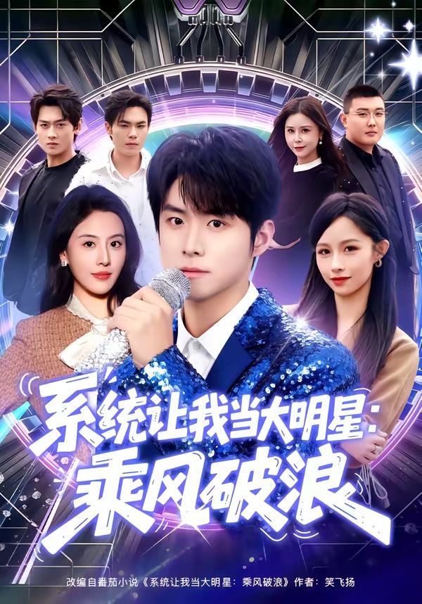 系统让我当大明星：乘风破浪海报