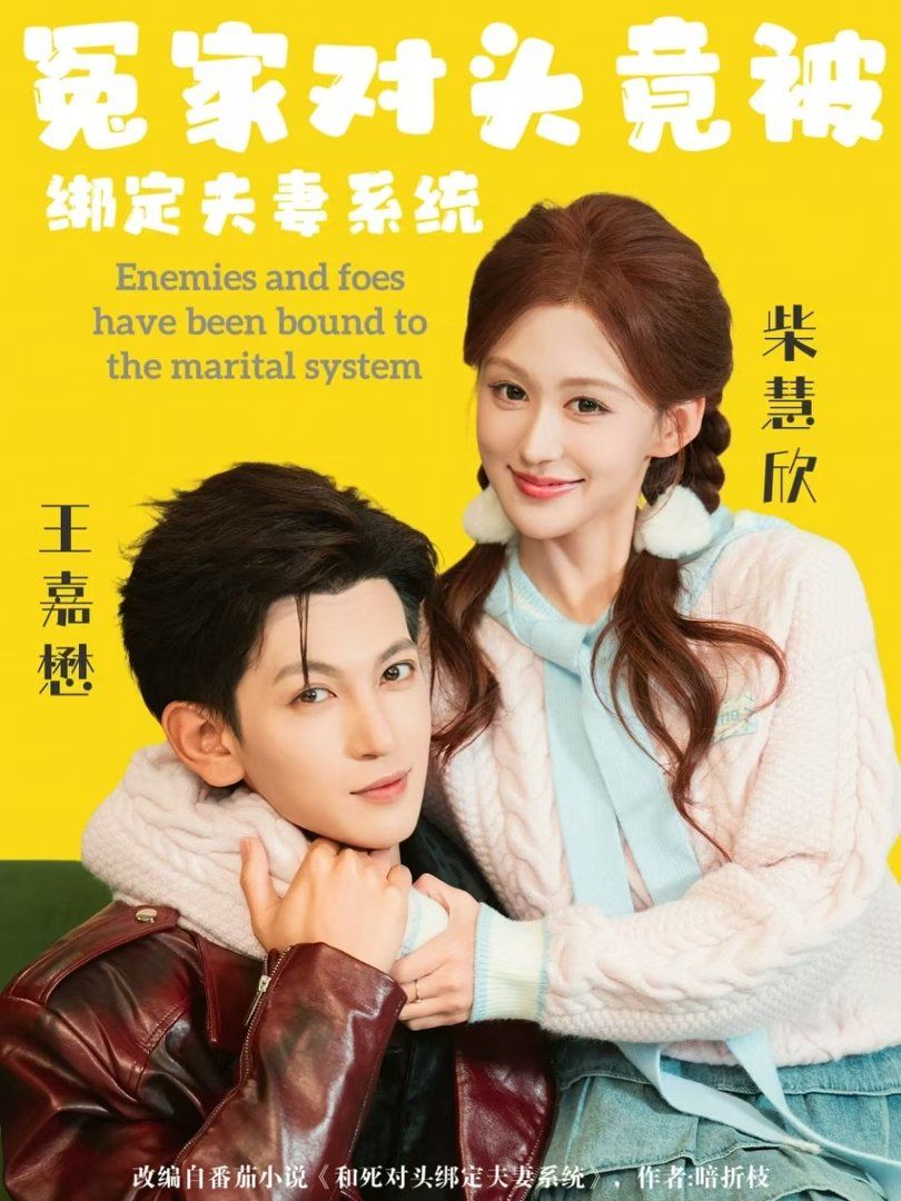 冤家对头竟被绑定夫妻系统海报