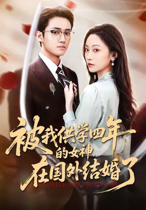 被我供学四年的女神，在国外结婚了海报