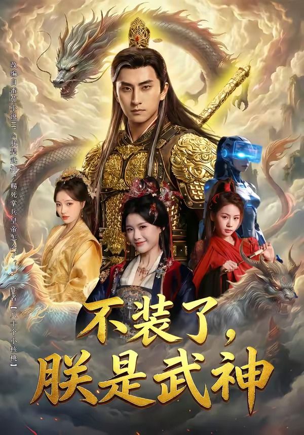 不装了，朕是武神海报