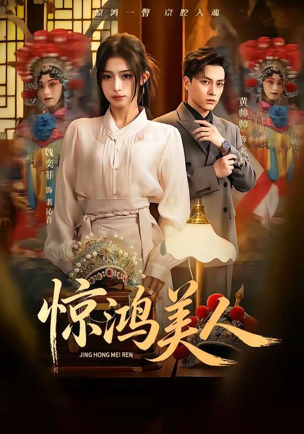 惊鸿美人海报