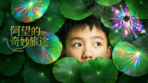 阿望的奇妙旅途海报