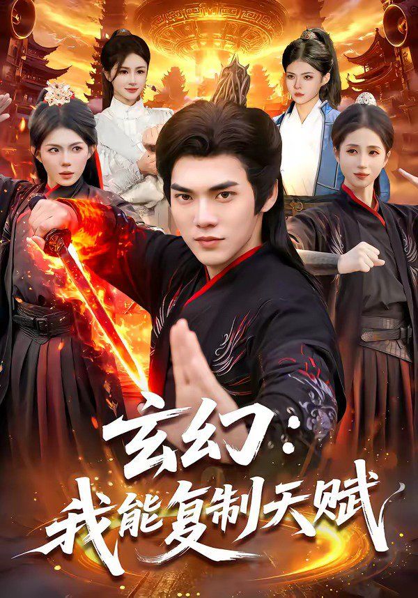 玄幻：我能复制天赋海报