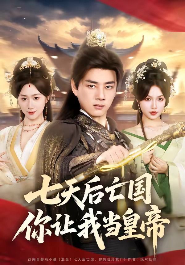 七天后亡国，你让我当皇帝海报