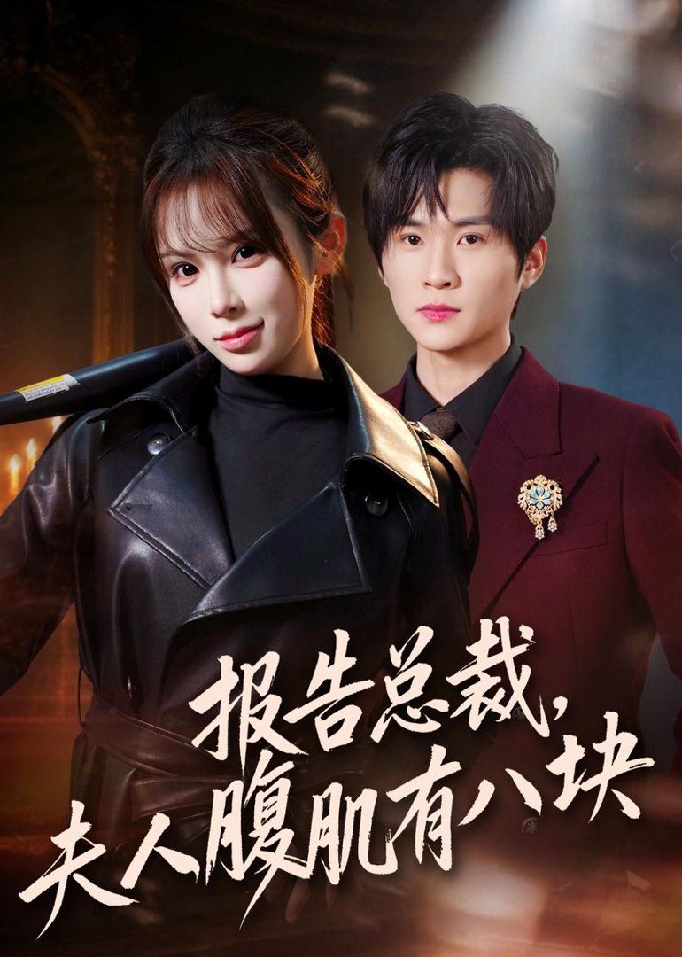 报告总裁，夫人腹肌有八块海报