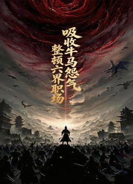 吸收牛马怨气，整顿六界职场动态漫画海报