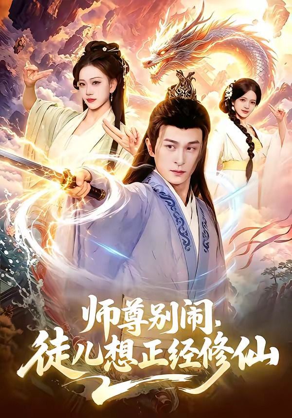 师尊别闹，徒儿想正经修仙海报