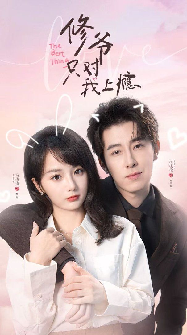 修爷只对我上瘾海报