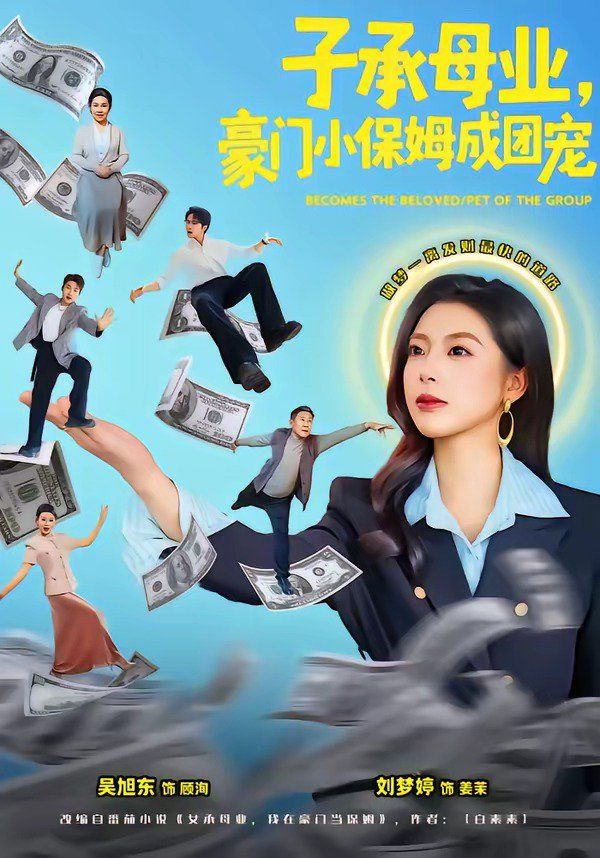 子承母业，豪门小保姆成团宠海报