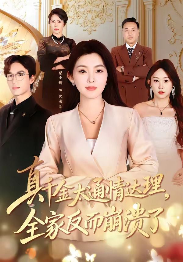 真千金太通情达理，全家反而崩溃了海报