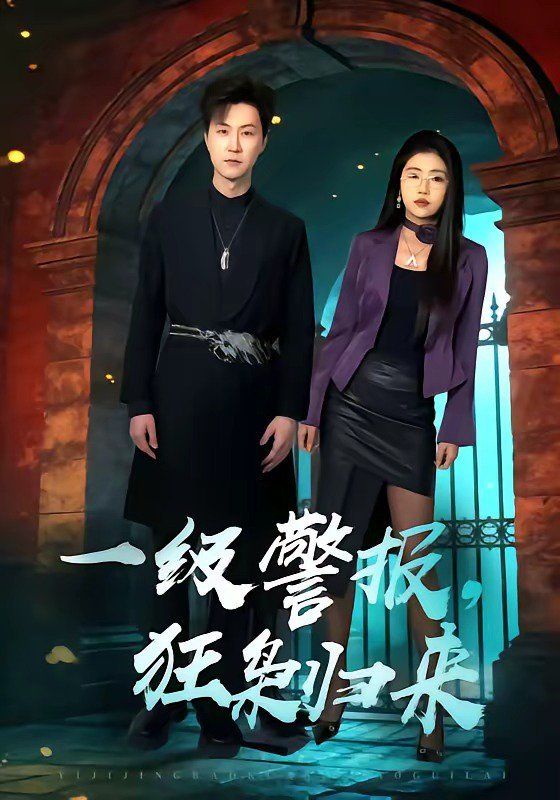 一级警报，狂枭归来海报