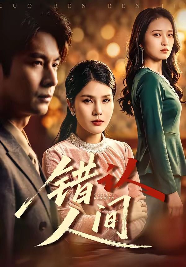 错认人间海报