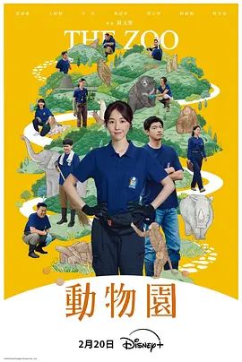 动物园（2026）海报