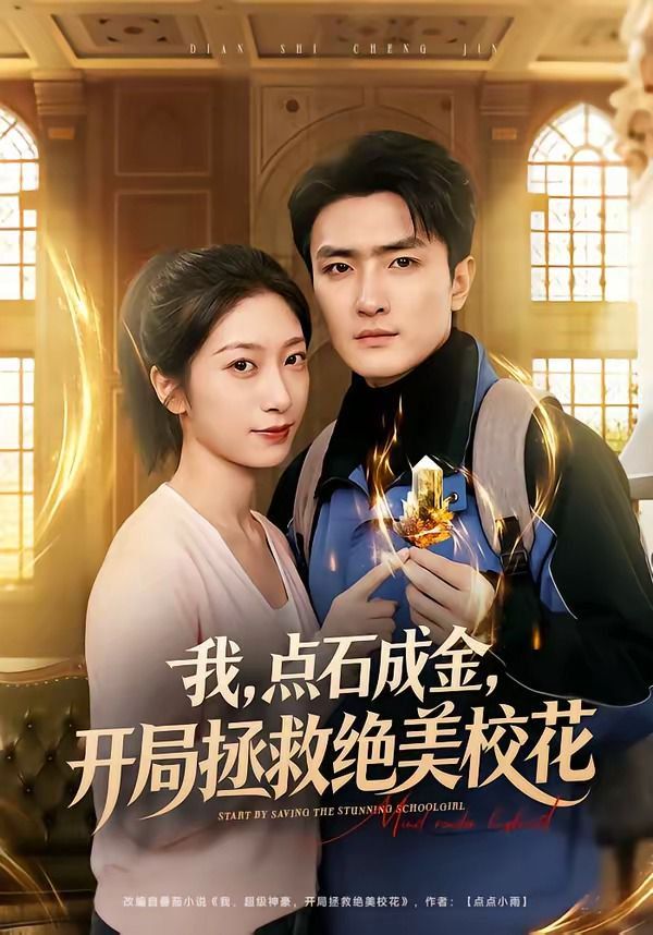 我，点石成金，开局拯救绝美校花海报
