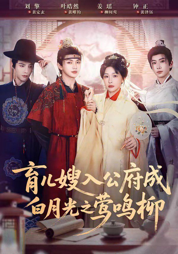 育儿嫂入公府成白月光之莺鸣柳海报