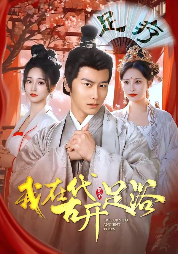 我在古代开足浴海报