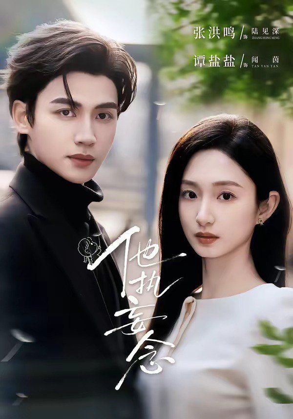 他执妄念海报