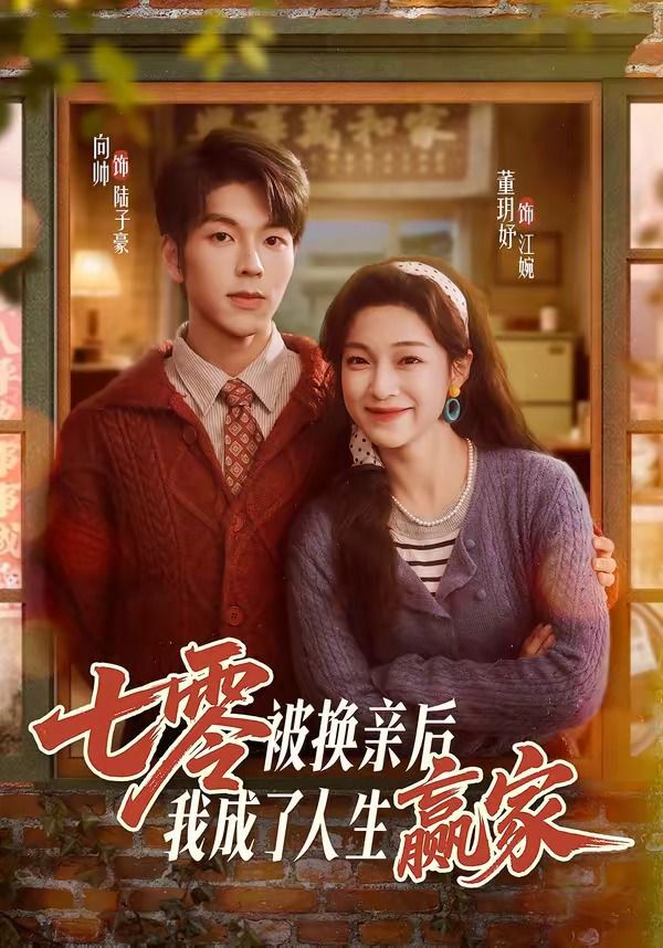 七零被换亲后，我成了人生赢家海报