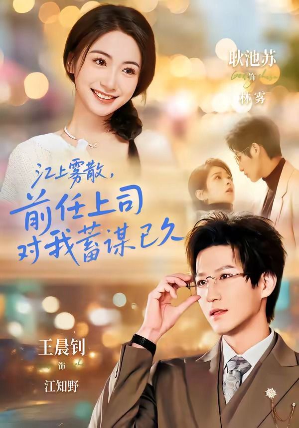 江上雾散，前任上司对我蓄谋已久（糟糕！前任上司对我蓄谋已久）海报