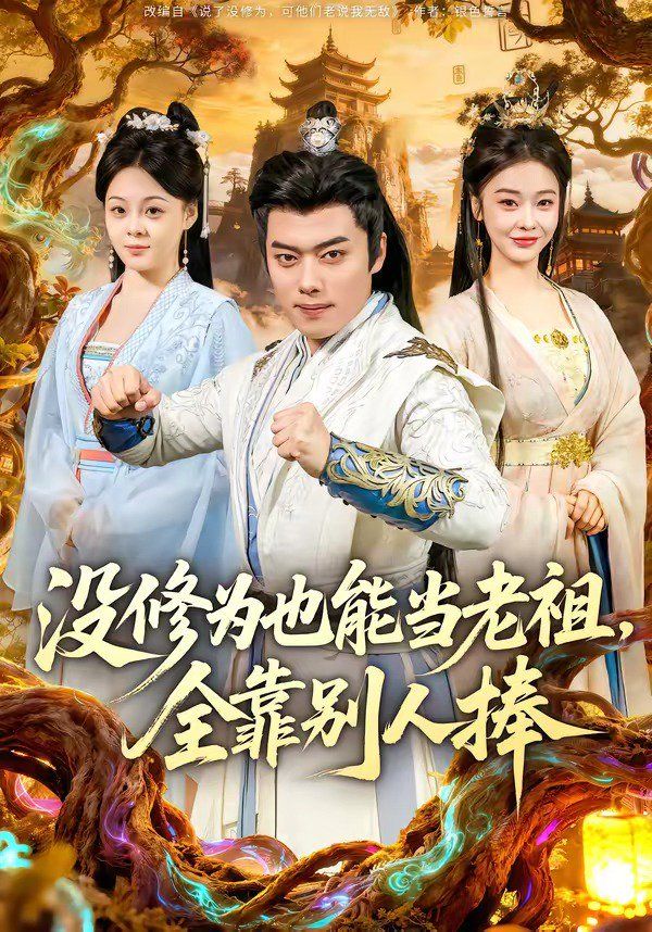 没修为也能当老祖，全靠别人捧海报