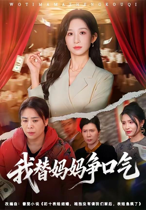 我替妈妈争口气海报