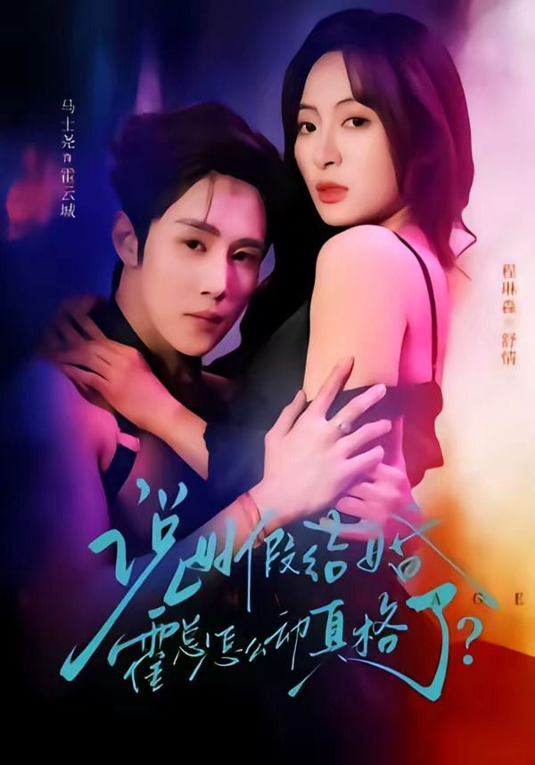 说好假结婚霍总怎么动真格了海报