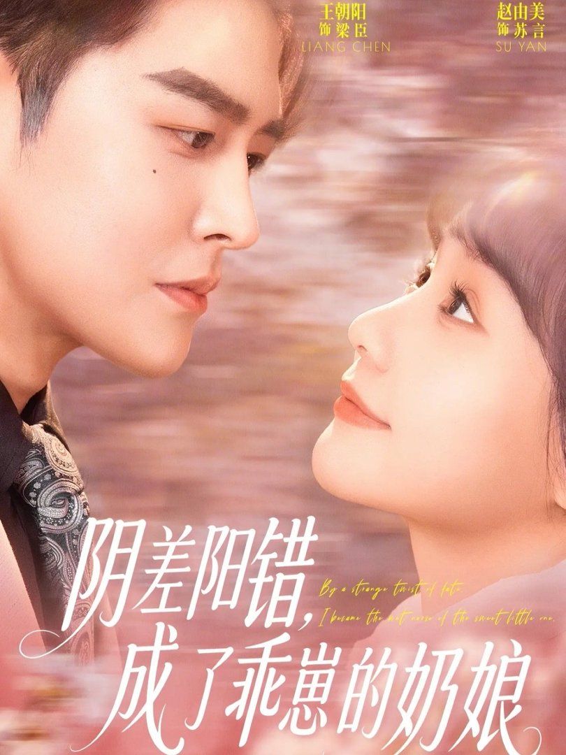 阴差阳错，成了乖崽的奶娘海报