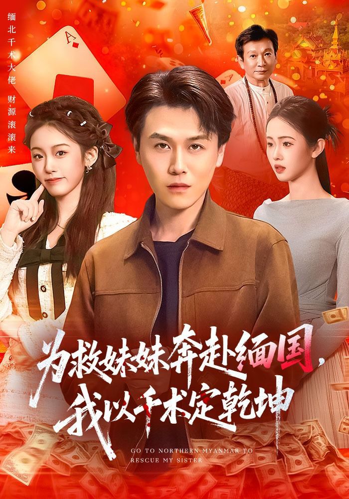 为救妹妹奔赴缅国，我以千术定乾坤海报