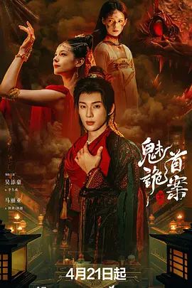聊斋，魅首诡案海报