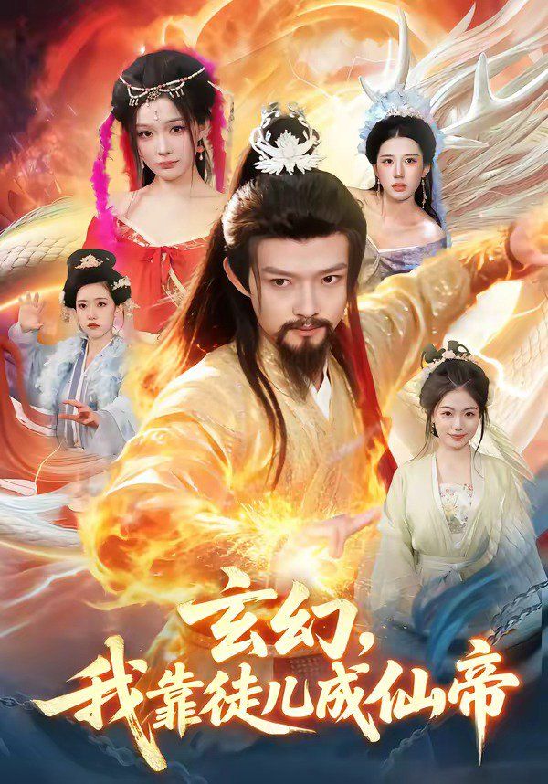 玄幻，我靠徒儿成仙帝海报