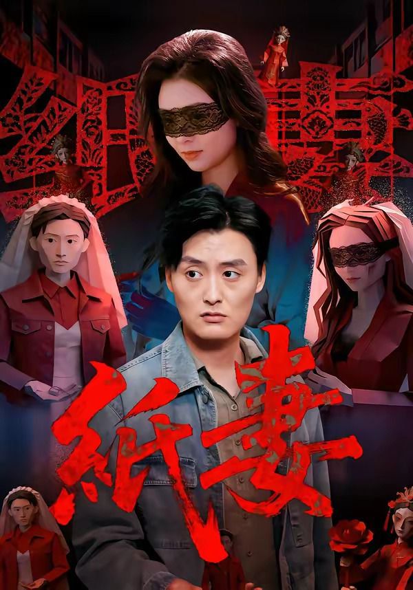 纸妻海报