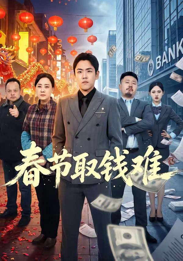 春节取钱难海报