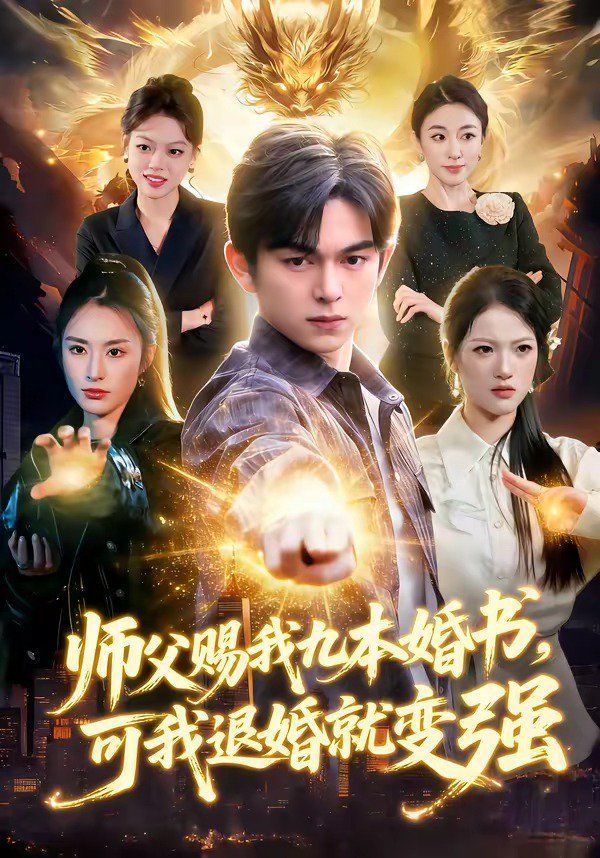 师父赐我九本婚书，可我退婚就变强海报