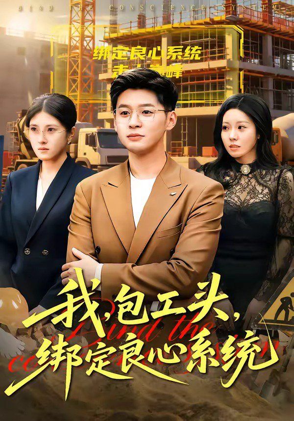 我，包工头，绑定良心系统海报