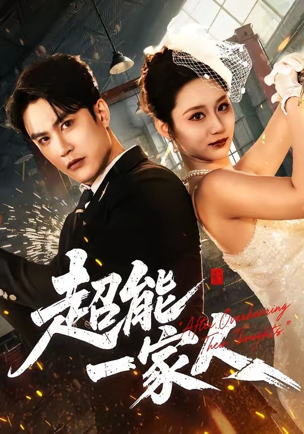 超能一家人（2026）海报