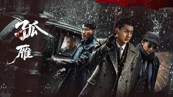 孤雁海报