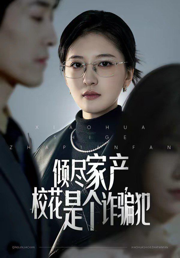 倾尽家产，校花是个诈骗犯海报