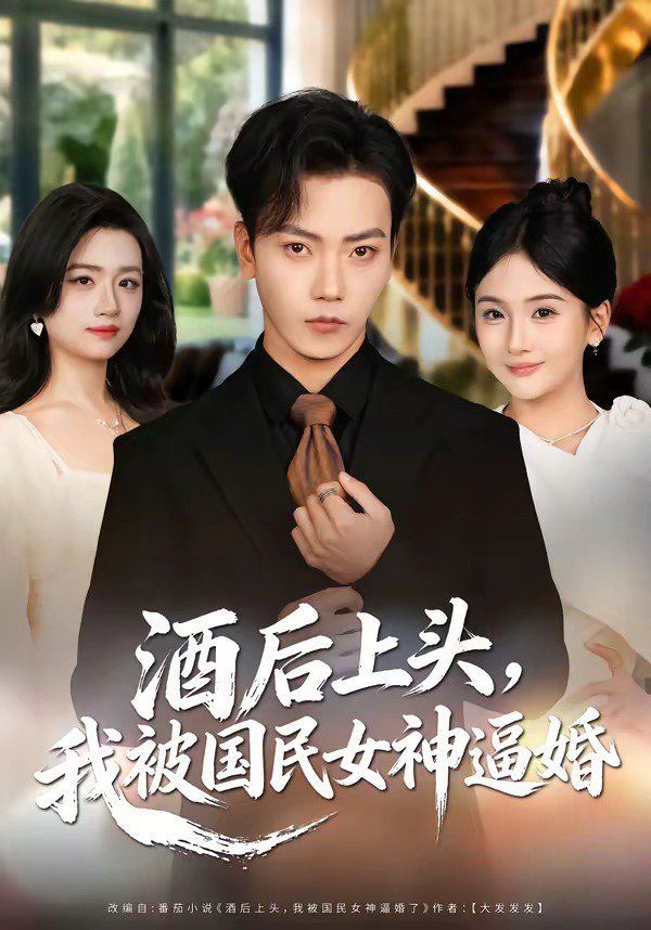 酒后上头，我被国民女神逼婚海报