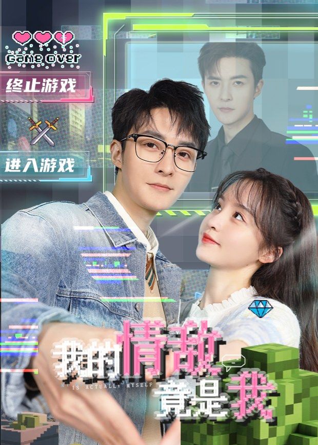 我的情敌竟是我海报