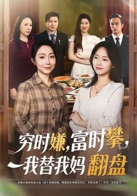 穷时嫌，富时攀，我替我妈翻盘海报