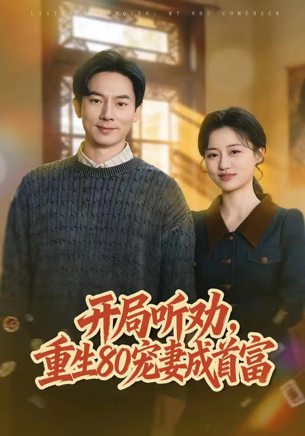 开局听劝，重生80宠妻成首富海报